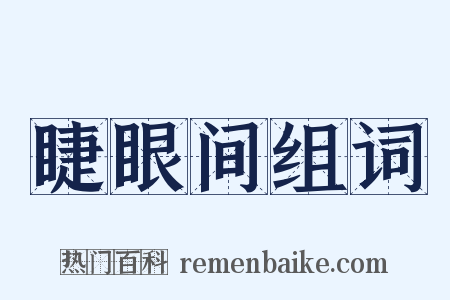 睫眼间组词是什么意思的图片